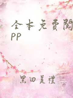 全本免费阅读app