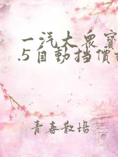 一汽大众宝来1.5自动挡价格