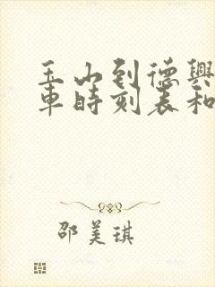 玉山到德兴的汽车时刻表和票价