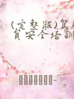 (完整版)驾驶员安全培训记录