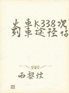 火车k338次列车途径站