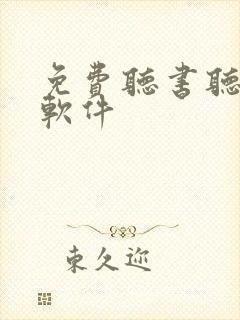 免费听书听小说软件