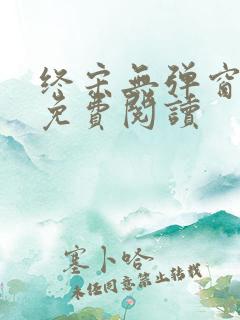终宋无弹窗全文免费阅读