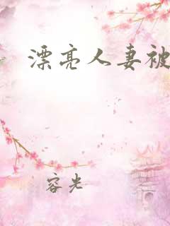 漂亮人妻被强