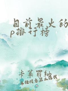 目前最火的app排行榜