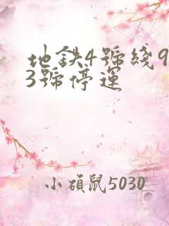 地铁4号线9月3号停运 地铁4号线9月3号停运