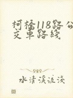 柯桥118路公交车路线