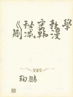 《秘密教学》无删减韩漫