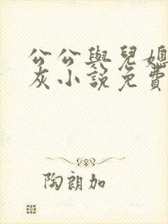 公公与儿媳妇扒灰小说免费阅读
