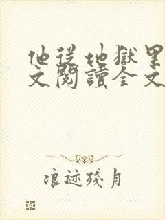 他从地狱里来全文阅读全文
