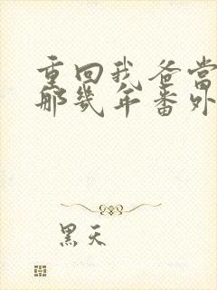 重回我爸当校草那几年番外