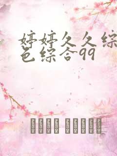 婷婷久久综合九色综合99