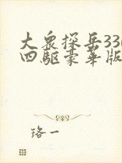 大众探岳330四驱豪华版价格