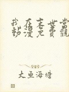 我在末世当僵神动漫免费观看