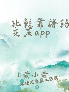 比较靠谱的同城交友app