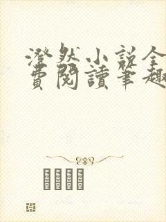 澄然小说全文免费阅读笔趣阁软件