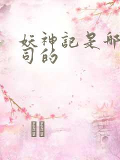 妖神记是哪个公司的
