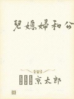 儿媳妇和公公爽