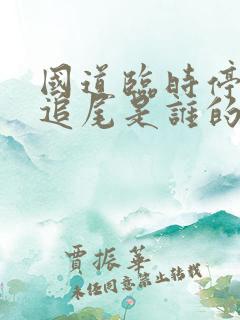 国道临时停车被追尾是谁的责任