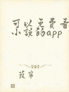 可以免费看全网小说的app 可以免费看全网小说的app