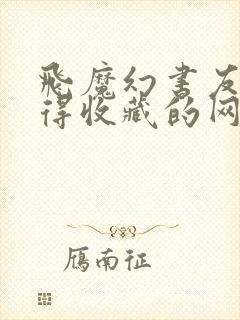 飞魔幻书友最值得收藏的网络小说阅读网