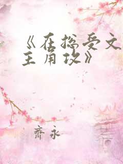 《在总受文里抢主角攻》