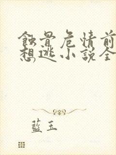 蚀骨危情前妻休想逃小说全文阅读免费