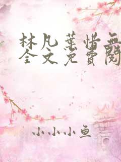 林凡叶惜无弹窗全文免费阅读