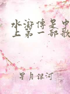 水浒传是中国史上第一部歌颂什么的长篇小说