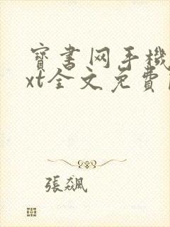 宝书网手机版txt全文免费阅读