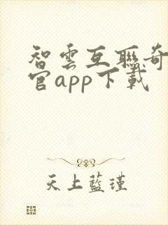 智云互联奇瑞 官app下载