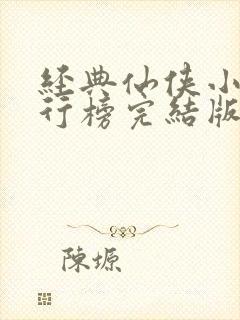 经典仙侠小说排行榜完结版