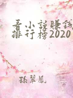 看小说赚钱软件排行榜2020