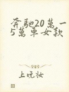 奔驰20万一15万车女款
