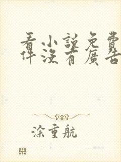 看小说免费的软件没有广告