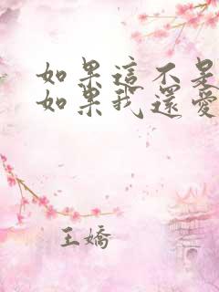 如果这不是结局如果我还爱你 如果这不是结局如果我还爱你