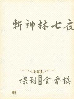 斩神林七夜老婆