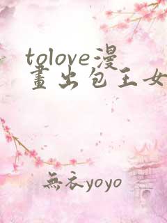 tolove漫画出包王女 tolove漫画出包王女