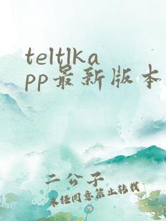 teltlkapp最新版本下载 teltlkapp最新版本下载