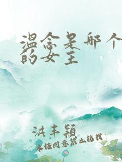 温念是哪个小说的女主