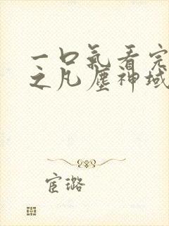 一口气看完斩神之凡尘神域 一口气看完斩神之凡尘神域
