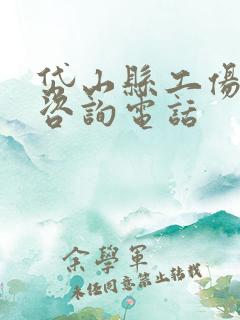 岱山县工伤鉴定咨询电话
