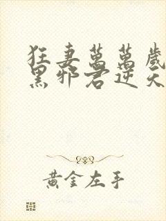 狂妻万万岁:腹黑邪君逆天妃