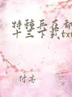 特种兵在都市夜十三下载txt