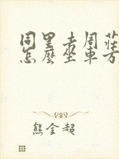 同里去周庄古镇怎么坐车方便