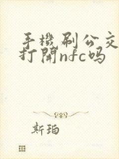 手机刷公交卡要打开nfc吗
