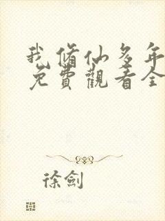 我修仙多年短剧免费观看全集