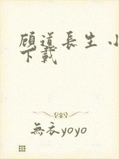 顾道长生 小说下载