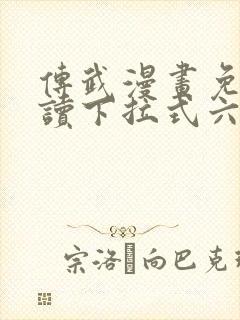 传武漫画免费阅读下拉式六漫画