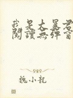 我是大暴君免费阅读无弹窗